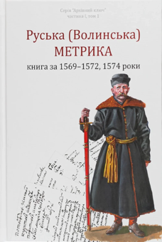 Бумажная книга «Руська (Волинська) Метрика. Книга за 1569-1572, 1574 роки», авторов Петр Кулаковський, Юрий Святец - фото №1 - миниатюра