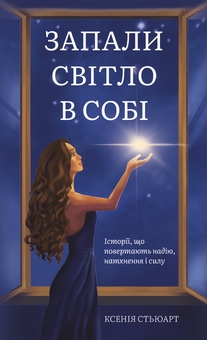 Паперова книга «Запали світло в собі», автор Ксенія Стьюарт - фото №1 - мініатюра