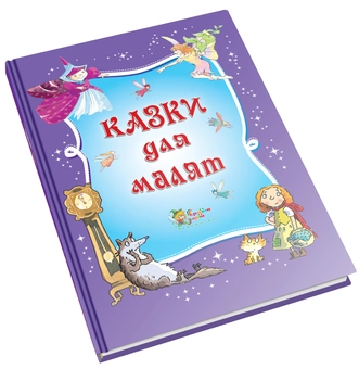 Бумажная книга «Казки для малят» - фото №3 - миниатюра