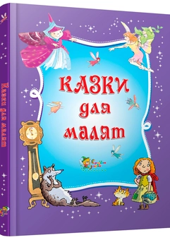 Бумажная книга «Казки для малят» - фото №1 - миниатюра