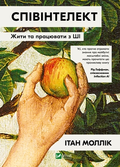Бумажная книга «Співінтелект. Жити та працювати з ШІ», автор Итан Моллик - фото №1 - миниатюра