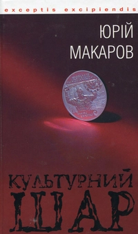Паперова книга «Культурний шар», автор Юрій Макаров - фото №2 - мініатюра
