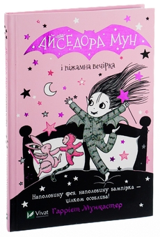 Бумажная книга «Айседора Мун і піжамна вечірка. Книга 9», автор Гарриет Мункастер - фото №3 - миниатюра