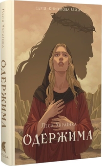 Паперова книга «Одержима», автор Леся Українка - фото №3 - мініатюра