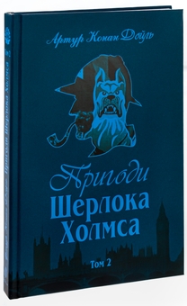 Бумажная книга «Пригоди Шерлока Холмса. Том 2», автор Артур Конан Дойл - фото №3 - миниатюра