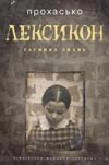 Паперова «Лексикон таємних знань», автора Тарас Прохасько– фото №1