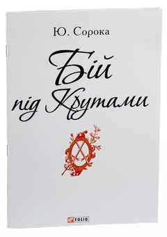 Бумажная книга «Бій під Крутами», автор Юрий Сорока - фото №3 - миниатюра