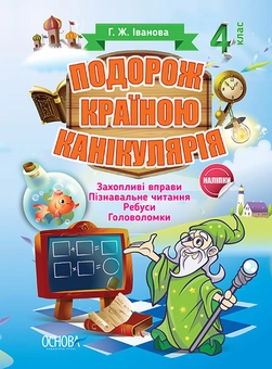 Бумажная книга «Подорож країною Канікулярія. 4 клас », автор Галина Иванова - фото №1 - миниатюра