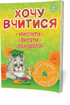 Паперова книга «Хочу вчитися. Від 4 років», авторів Олена Макаревська, Валентина Ущенко - фото №1 - мініатюра