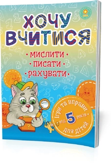 Паперова книга «Хочу вчитися. Від 5 років» - фото №1 - мініатюра