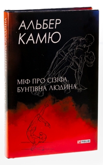 Бумажная книга «Міф про Сізіфа. Бунтівна людина.», автор Альбер Камю - фото №3 - миниатюра