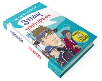 Паперова книга «Знак чотирьох», автор Артур Конан Дойл - фото №3 - мініатюра