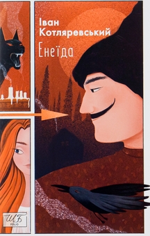 Бумажная книга «Енеїда», автор Иван Котляревский - фото №1 - миниатюра