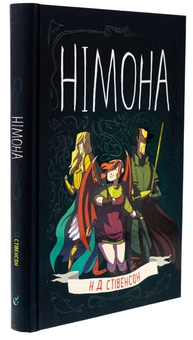 Бумажная книга «Німона», автор Нил Стивенсон - фото №3 - миниатюра