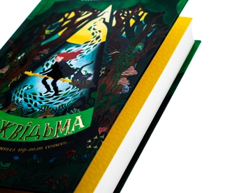 Паперова книга «Геджвідьма», автор Скай МакКенна - фото №4 - мініатюра