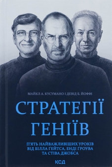 Бумажная книга «Стратегії геніїв. П’ять найважливіших уроків від Білла Ґейтса, Енді Ґроува та Стіва Джобса», авторов Майкл Кусумано, Дэвид Йоффи - фото №1 - миниатюра