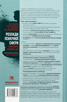 Бумажная книга «Розлади психічної сфери внаслідок бойових дій», авторов Вячеслав Мишиев, Борис Михайлов, Евгения Гриневич, Виталий Омелянович - фото №2 - миниатюра