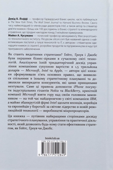 Бумажная книга «Стратегії геніїв. П’ять найважливіших уроків від Білла Ґейтса, Енді Ґроува та Стіва Джобса», авторов Майкл Кусумано, Дэвид Йоффи - фото №2 - миниатюра