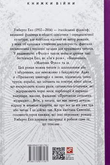 Бумажная книга «Празький цвинтар», автор Умберто Эко - фото №2 - миниатюра