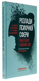 Бумажная книга «Розлади психічної сфери внаслідок бойових дій», авторов Вячеслав Мишиев, Борис Михайлов, Евгения Гриневич, Виталий Омелянович - фото №3 - миниатюра