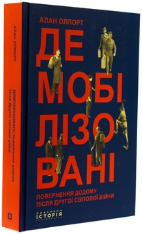 Бумажная книга «Демобілізовані. Повернення додому після Другої світової війни», автор Алан Олпорт - фото №3 - миниатюра