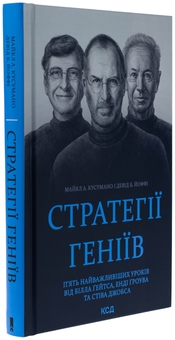 Бумажная книга «Стратегії геніїв. П’ять найважливіших уроків від Білла Ґейтса, Енді Ґроува та Стіва Джобса», авторов Майкл Кусумано, Дэвид Йоффи - фото №3 - миниатюра