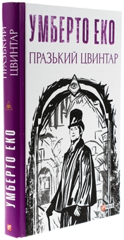 Бумажная книга «Празький цвинтар», автор Умберто Эко - фото №3 - миниатюра