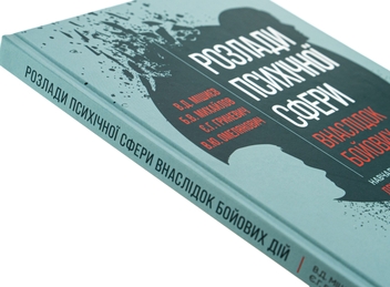 Бумажная книга «Розлади психічної сфери внаслідок бойових дій», авторов Вячеслав Мишиев, Борис Михайлов, Евгения Гриневич, Виталий Омелянович - фото №4 - миниатюра