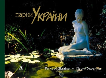 Бумажная книга «Парки України / Parks of Ukraine», автор Евгений Дерлеменко - фото №1 - миниатюра