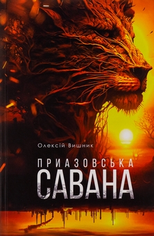Бумажная книга «Приазовська савана », автор Алексей Вишник - фото №1 - миниатюра
