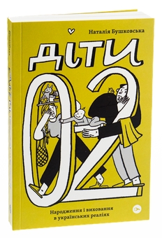 Бумажная книга «Діти 0-2. Народження і виховання в українських реаліях», автор Наталия Бушковская - фото №3 - миниатюра