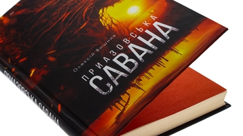 Бумажная книга «Приазовська савана », автор Алексей Вишник - фото №4 - миниатюра