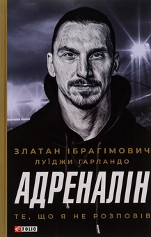 Бумажная книга «Адреналін. Те, що я не розповів», авторов Златан Ибрагимович, Луиджи Гарландо - фото №1 - миниатюра