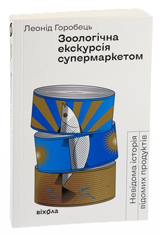 Бумажная книга «Зоологічна екскурсія супермаркетом», автор Леонид Горобец - фото №3 - миниатюра
