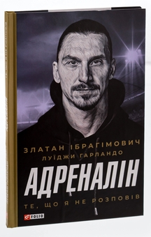 Бумажная книга «Адреналін. Те, що я не розповів», авторов Златан Ибрагимович, Луиджи Гарландо - фото №3 - миниатюра