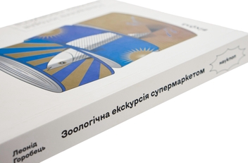 Бумажная книга «Зоологічна екскурсія супермаркетом», автор Леонид Горобец - фото №4 - миниатюра
