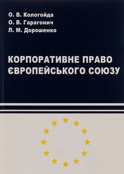 Паперова книга «Корпоративне право Європейського Союзу », авторів Ліна Дорошенко, Олександр Гарагонич, Олександра Кологойда - фото №1 - мініатюра