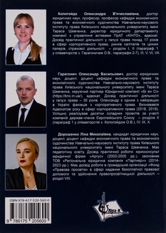 Паперова книга «Корпоративне право Європейського Союзу », авторів Ліна Дорошенко, Олександр Гарагонич, Олександра Кологойда - фото №2 - мініатюра