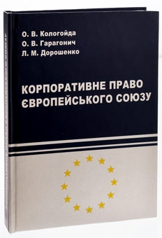 Паперова книга «Корпоративне право Європейського Союзу », авторів Ліна Дорошенко, Олександр Гарагонич, Олександра Кологойда - фото №3 - мініатюра