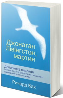 Паперова книга «Джонатан Лівінгстон, мартин», автор Річард Бах - фото №2 - мініатюра