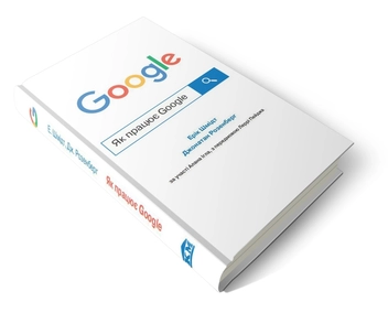 Бумажная книга «Як працює Google», авторов Эрик Шмидт, Джонатан Розенберг, Алан Игл - фото №5 - миниатюра