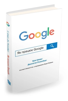 Бумажная книга «Як працює Google», авторов Эрик Шмидт, Джонатан Розенберг, Алан Игл - фото №7 - миниатюра