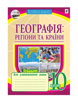 Бумажная книга «Географія: регіони та країни. 10 клас. Зошит для узагальнення знань», автор Николай Пугач - фото №2 - миниатюра