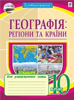 Бумажная книга «Географія: регіони та країни. 10 клас. Зошит для узагальнення знань», автор Николай Пугач - фото №1 - миниатюра