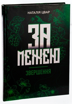 Бумажная книга «За межею. Звершення», автор Наталья Цвар - фото №3 - миниатюра