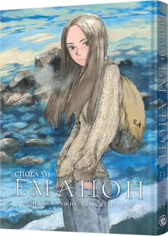 Бумажная книга «Спогади Еманон», авторов Синдзи Кадзио, Кенджи Цурута - фото №2 - миниатюра