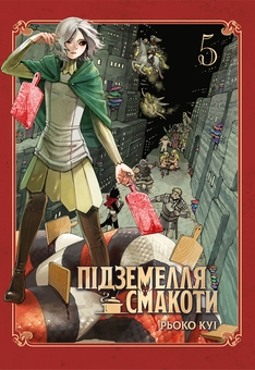 Бумажная книга «Підземелля смакоти. Омнібус 5 (Томи 9–10)», автор Рёко Куи - фото №1 - миниатюра