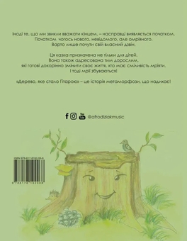 Бумажная книга «Дерево, яке стало гітарою», автор Наталья Короп - фото №2 - миниатюра