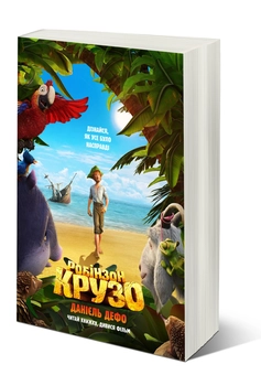 Паперова книга «Робінзон Крузо», автор Данiель Дефо - фото №3 - мініатюра