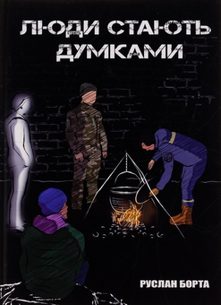 Паперова книга «Люди стають думками», автор Руслан Борта - фото №1 - мініатюра